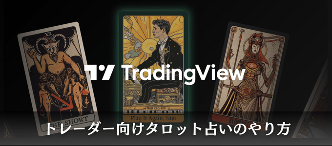 オカルトと侮るなかれ！TradingViewタロット占いが凄い！