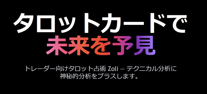 TradingViewトレーダー向けタロット占い