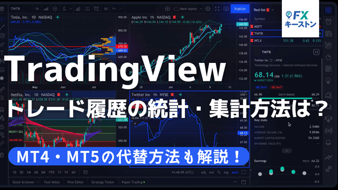 TradingViewでトレード/取引履歴の統計や集計はできる？