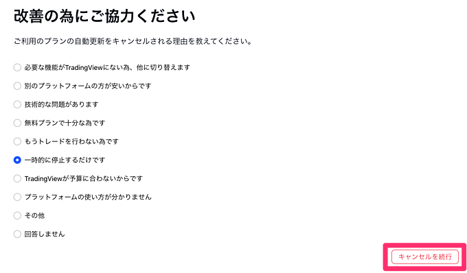 お試し期間中に自動更新をキャンセルする方法は？