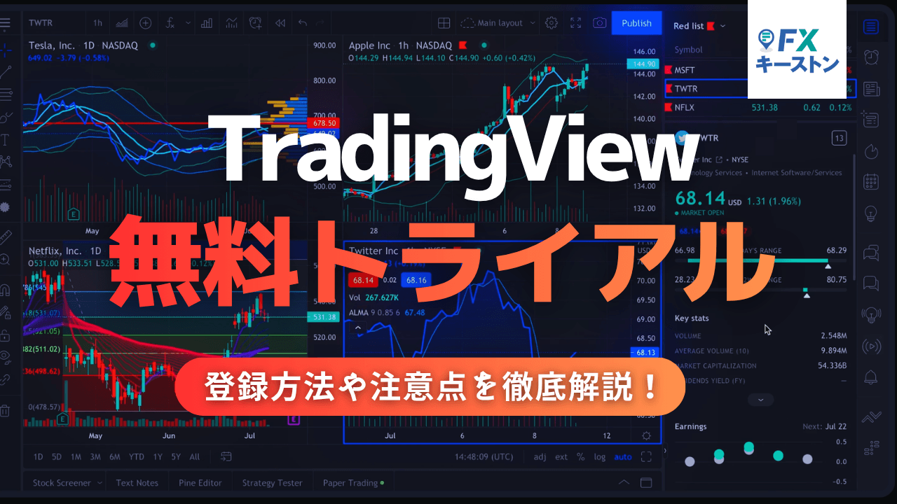 TradingView有料プランの無料トライアル登録方法を解説!