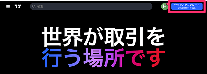 TradingViewの有料プランお試しの登録手順