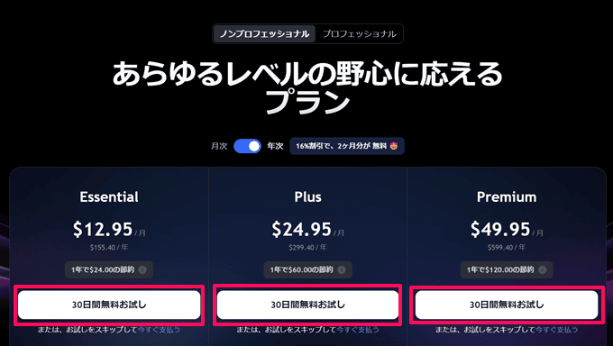 PROもPlusも1カ月無料でお試しできる！