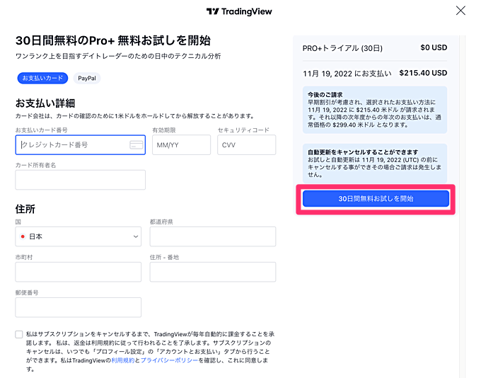 TradingViewの有料プランお試しの登録手順