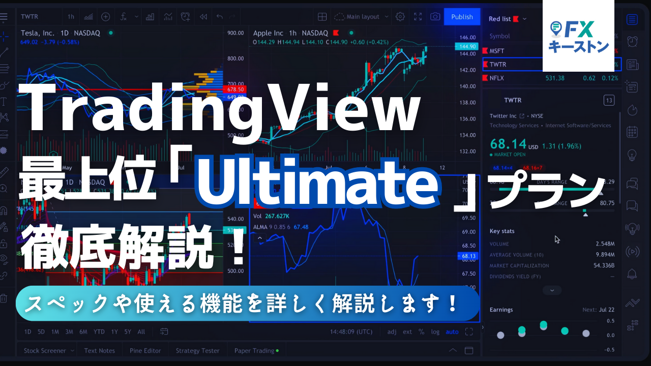 TradingViewの最上位「Ultimate」プランとは？料金や使える機能を解説！