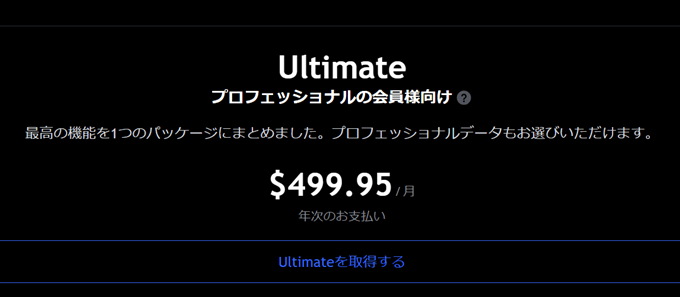 TradingViewの「Ultimate」プランとは？