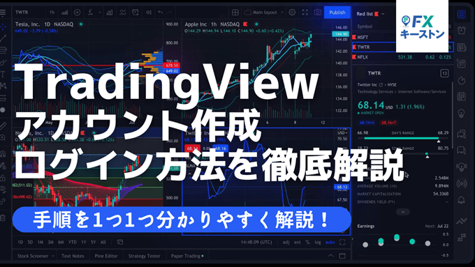 TradingViewのアカウント登録・ログイン方法は？