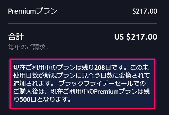 有料プランをアップグレードするときには未使用日数に注意