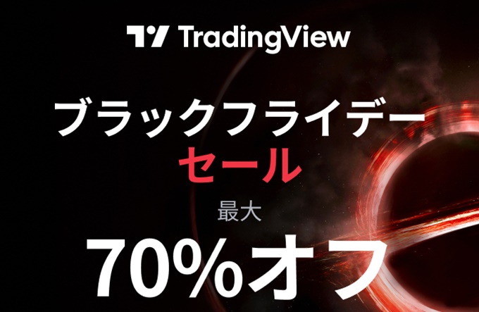 TradingViewのブラックフライデーセールは最大70％割引！
