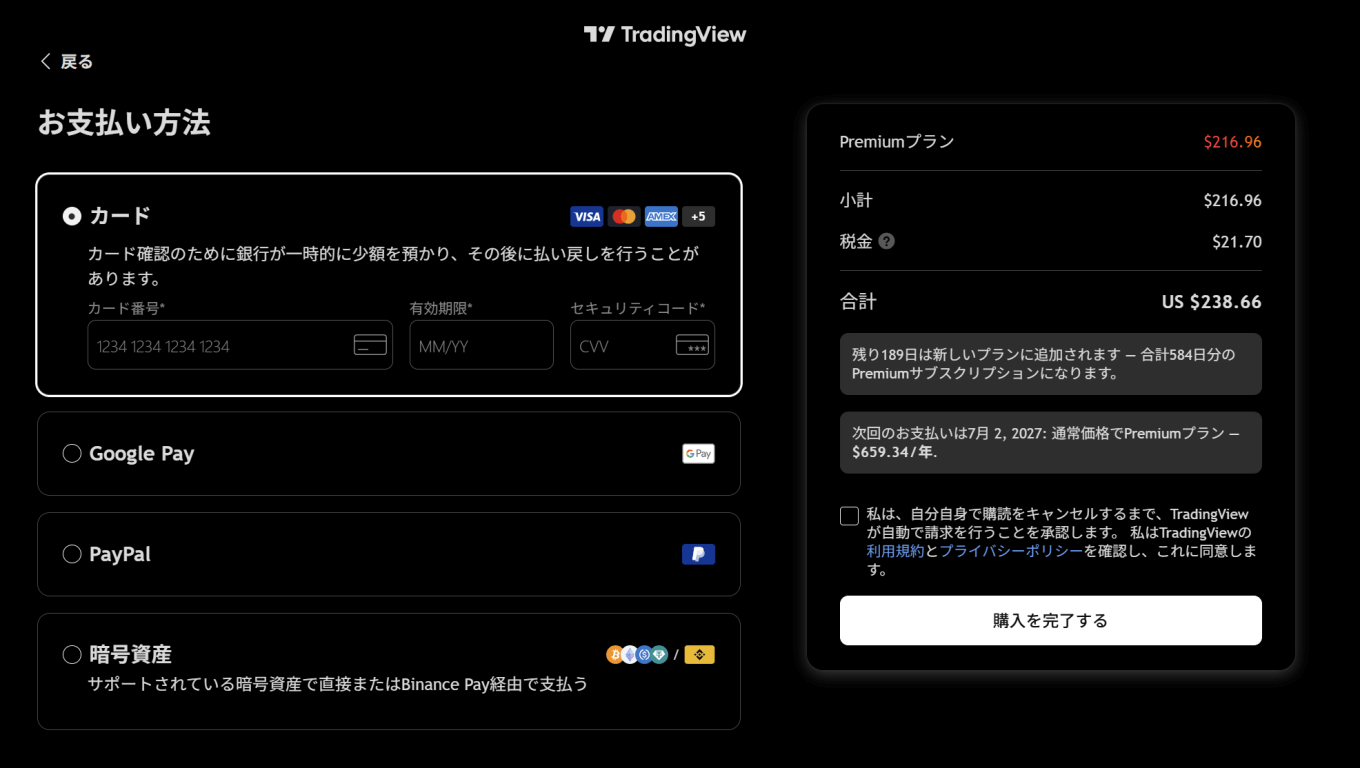 TradingViewのブラックフライデーを契約する手順・方法
