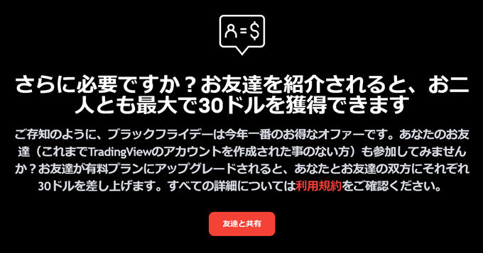 Tradingviewのブラックフライデーを徹底特集！