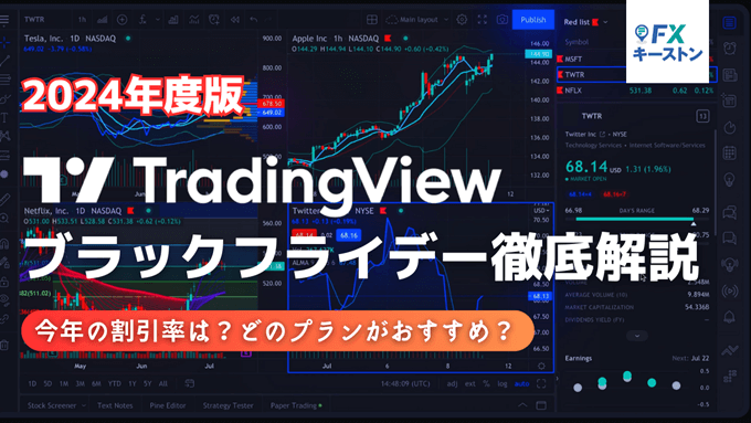 Tradingviewのブラックフライデーを徹底特集！