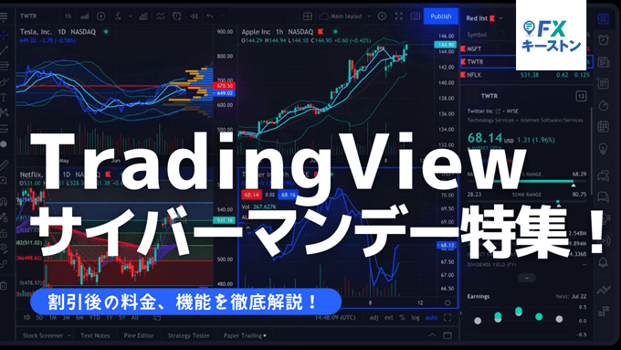 Tradingviewのサイバーマンデーを徹底特集！