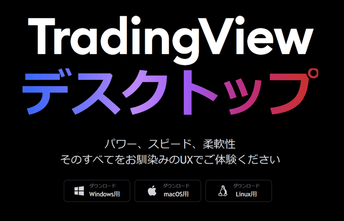 TradingViewのデスクトップアプリのインストール方法