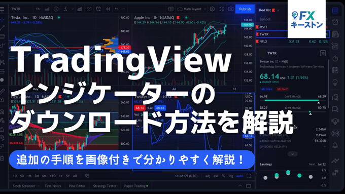 TradingViewのインジケーターダウンロード方法を解説！