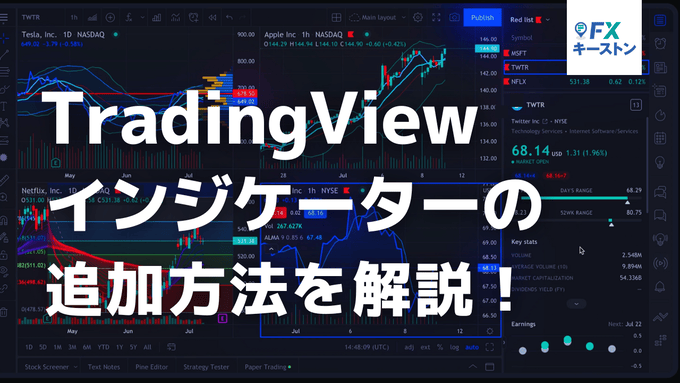 TradingViewのインジケーター追加方法を解説！
