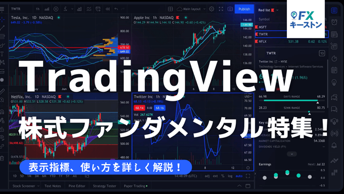 TradingViewで米国株のファンダメンタル分析！便利な機能・使い方を解説！