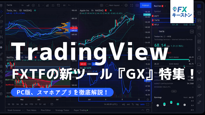 Tradingview搭載！FXTF GX特集