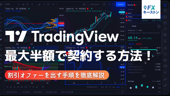 TradingViewの有料プランを50％OFFで契約する方法