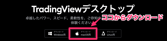 【2】デスクトップアプリ版のTradingViewの使い方