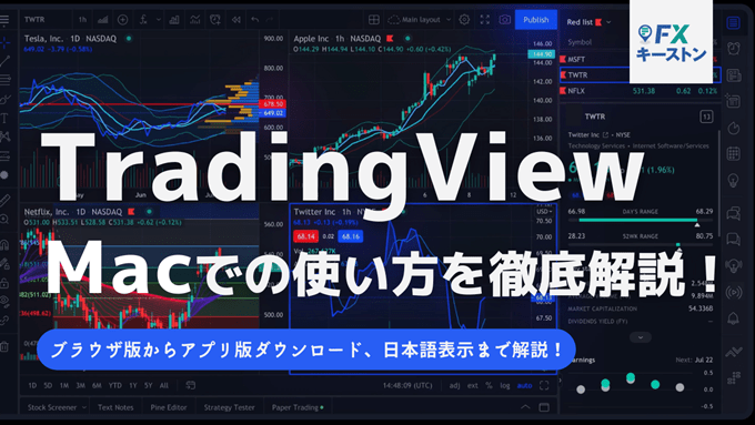 Mac（マック）でのTradingViewの使い方を徹底解説！