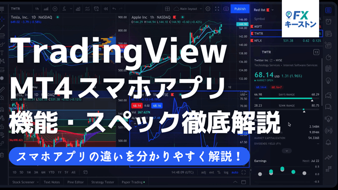 MT4とTradingViewスマホアプリどちらが便利？機能・スペックを徹底比較！