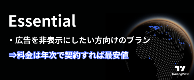 TradinViewプラン