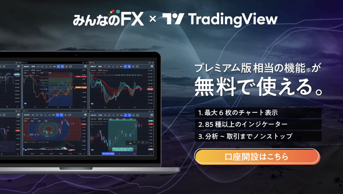 みんなのFX×TradingViewイメージ（黒）