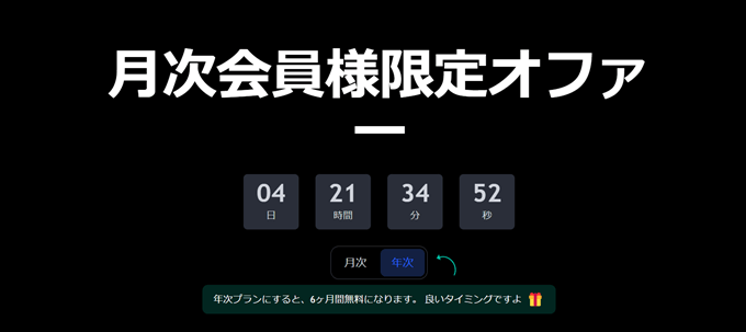 月次プランから契約すると年次プラン50％オフのオファーが出る！