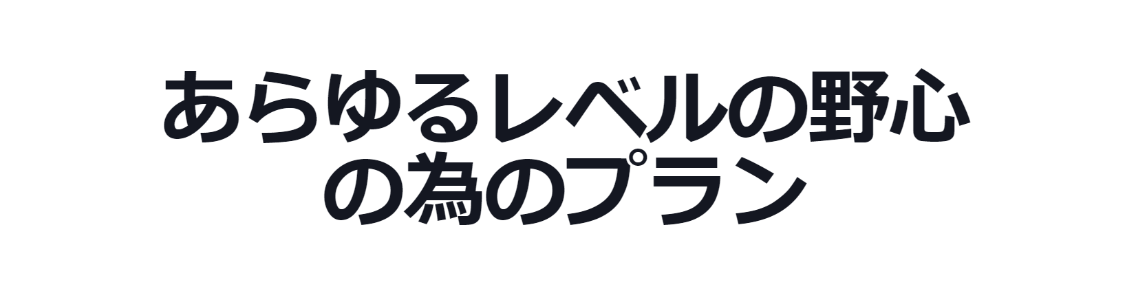 PROとPlusプランの料金の違いは？