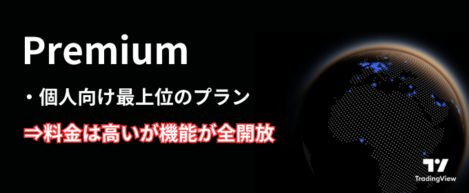 TradinViewプラン