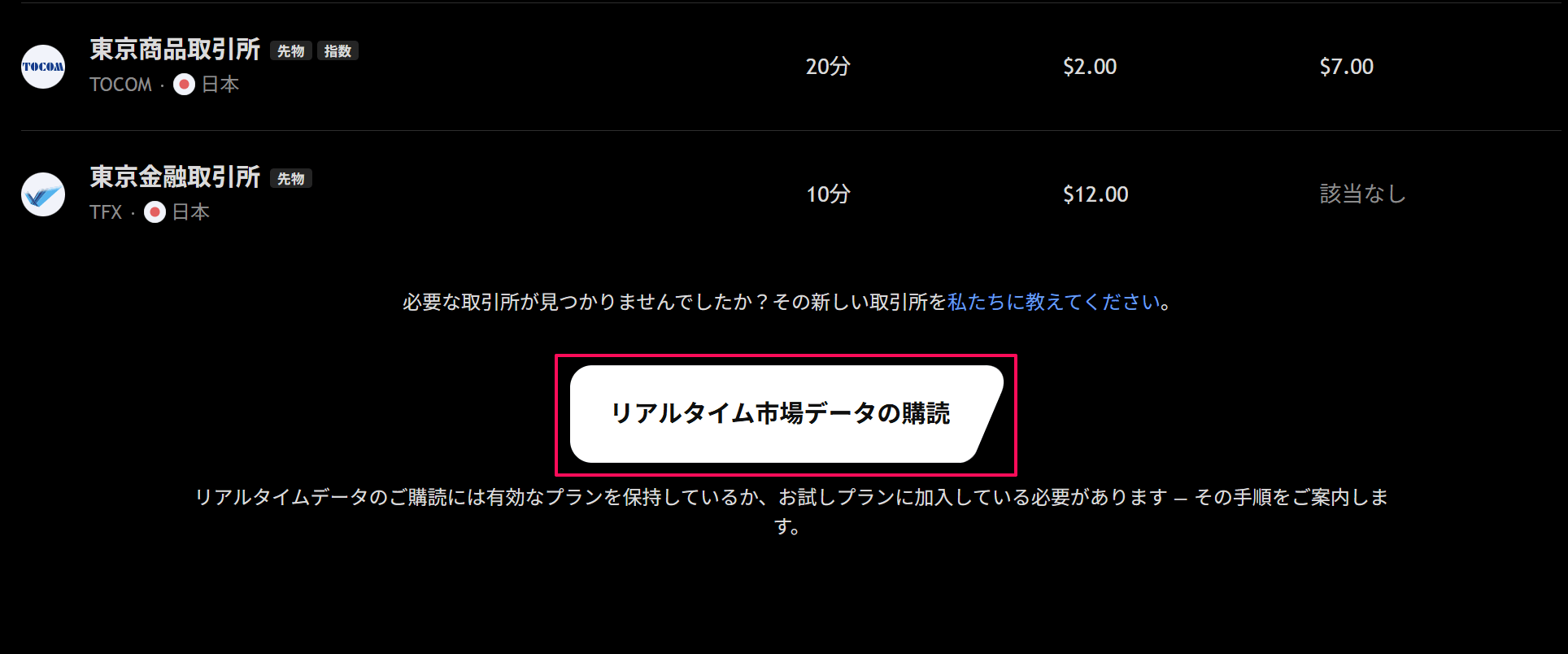 TradingViewのリアルタイムデータの購入方法