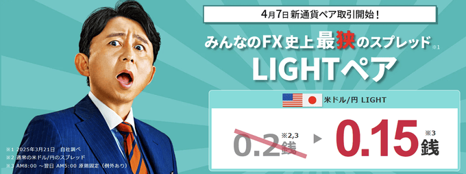 みんなのFX　LIGHTペア