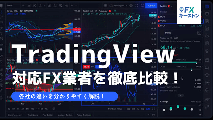 TradingViewが無料で使える国内FX業者・証券会社特集！