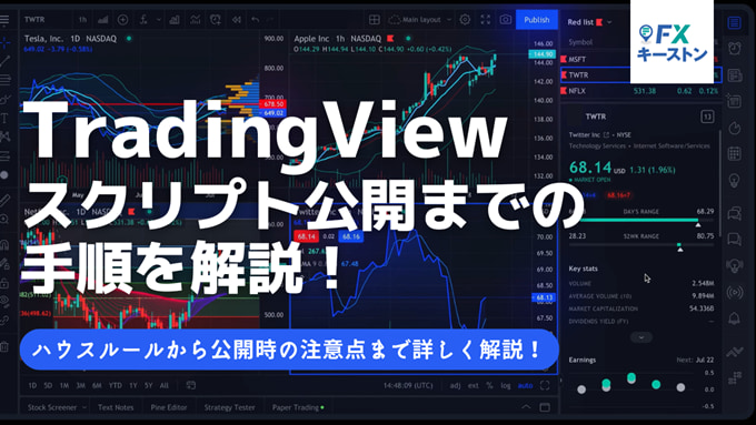 TradingViewでPineスクリプト公開までの手順を解説！