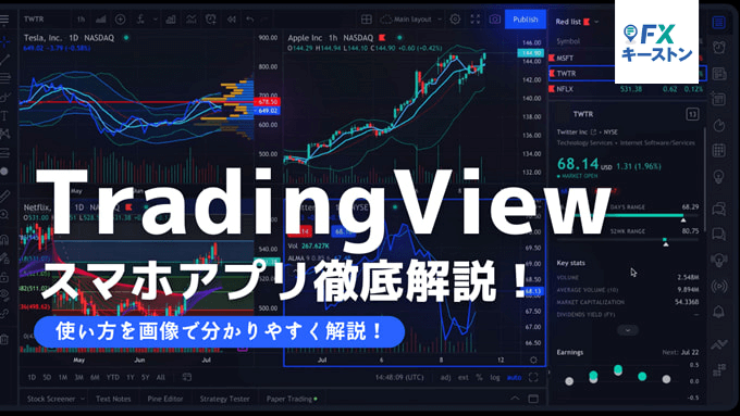 Tradingviewのスマホアプリ特集 特徴から使い方まで徹底解説 Fxキーストン