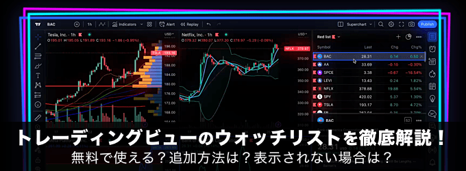 トレーディングビューのウォッチリストを徹底解説！