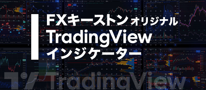 TradingViewオリジナルインジも公開中！