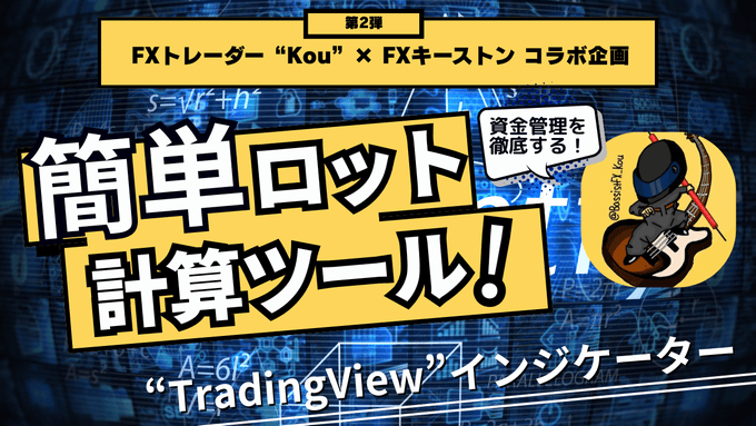 トレーダーKouとコラボして制作したTradingViewインジケーター