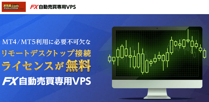 MT4に特化したFX専用のVPSにも注目