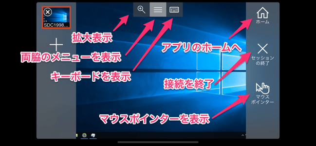 リモートデスクトップのメニュー解説