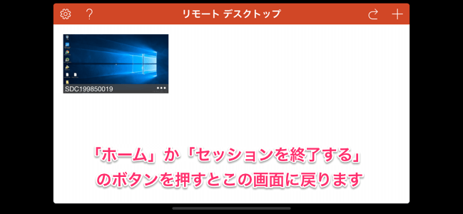 リモートデスクトップのトップ画面に戻る