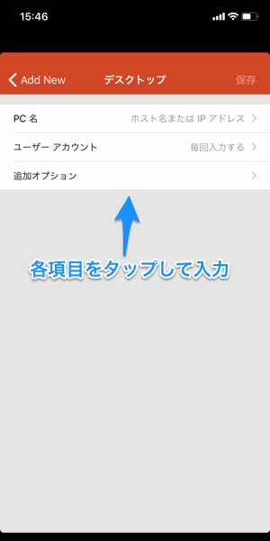 リモートデスクトップ接続先情報を入力