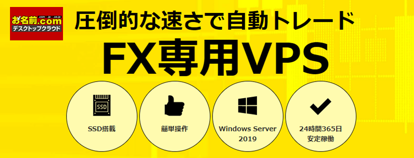 お名前.com デスクトップクラウドのVPSでMT4を利用