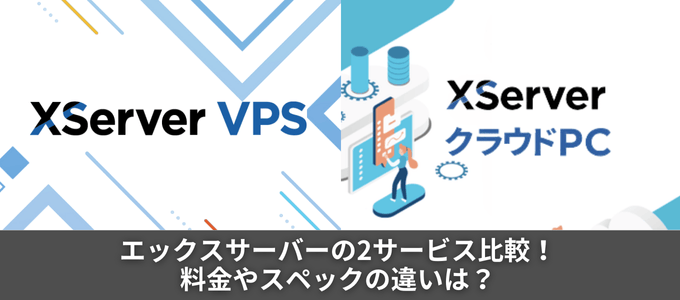 【FX自動売買対応VPS】エックスサーバーの2サービスを徹底比較！料金やスペックは何が違う？