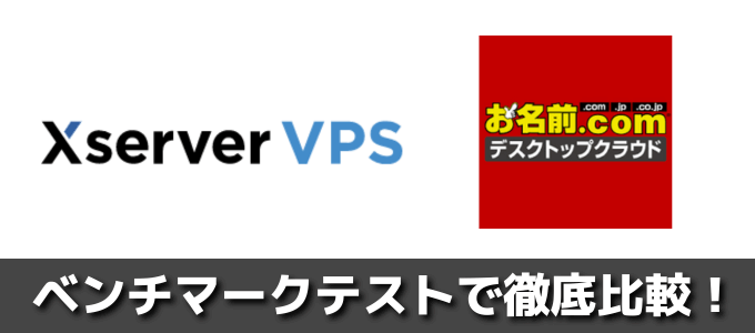 Xserverとお名前.comデスクトップクラウドの2社ベンチマーク比較！