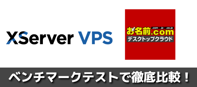 Xserverとお名前.comデスクトップクラウドのベンチマークテストを実施！