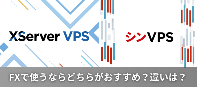 エックスサーバーとシンVPSの違いは？