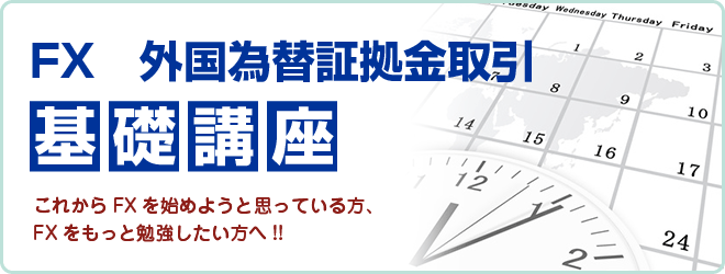 FX外国為替証拠金取引　基礎講座