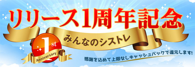 みんなのシストレ リリース1周年記念キャンペーン